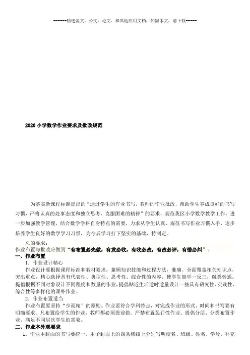 2020小学数学作业要求及批改规范