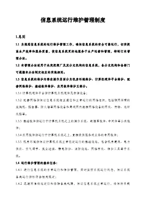 信息系统运行维护管理制度 3