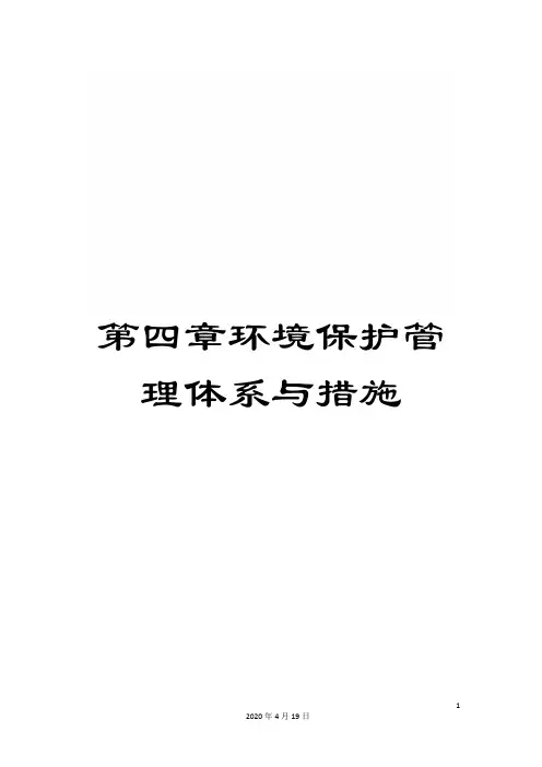 第四章环境保护管理体系与措施
