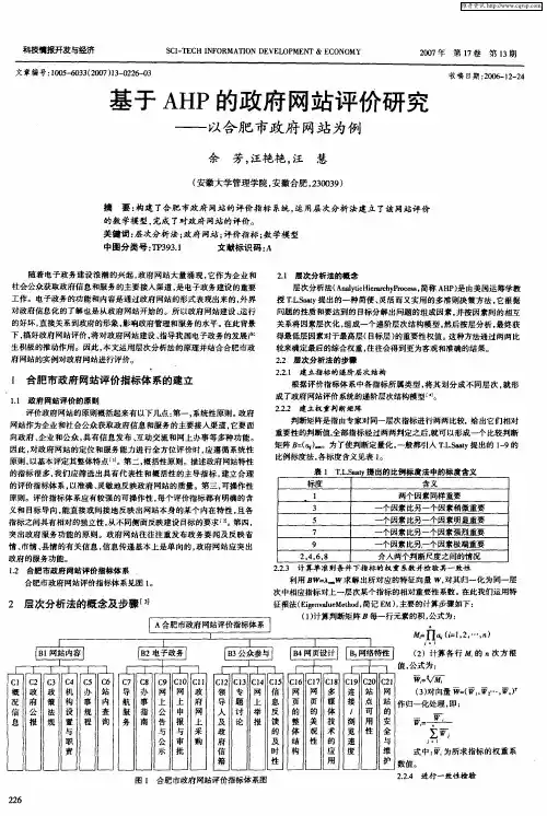 基于AHP的政府网站评价研究——以合肥市政府网站为例