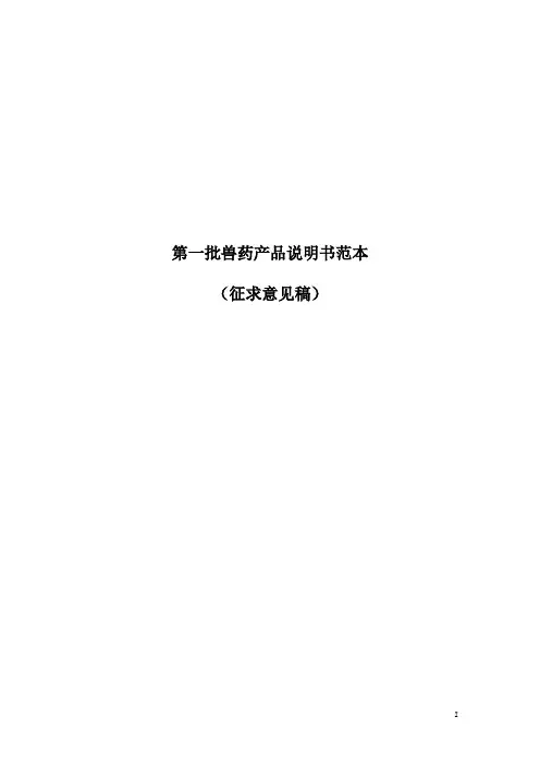 第一批兽药产品说明书范本