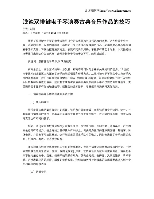 浅谈双排键电子琴演奏古典音乐作品的技巧