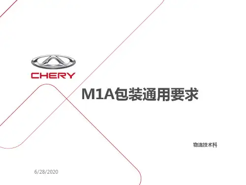 M1A包装通用要求(零部件物流部)