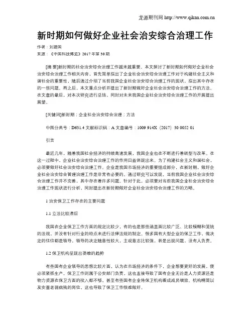 新时期如何做好企业社会治安综合治理工作