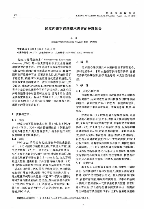 经皮内镜下胃造瘘术患者的护理体会
