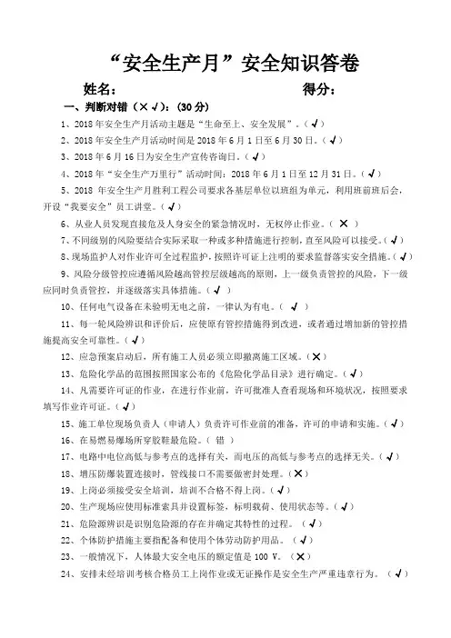 “安全生产月”安全知识答卷(答案)2018.06