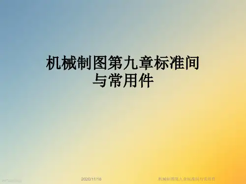 机械制图第九章标准间与常用件