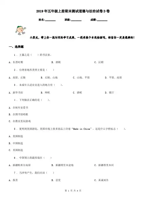 2019年五年级上册期末测试道德与法治试卷D卷