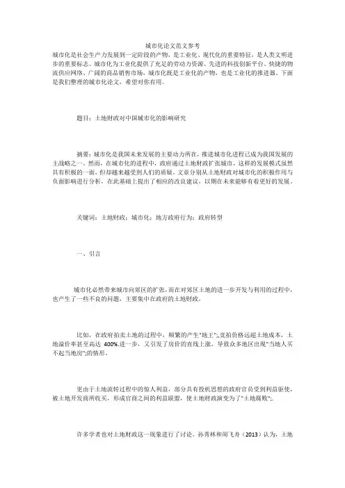 城市化论文范文参考