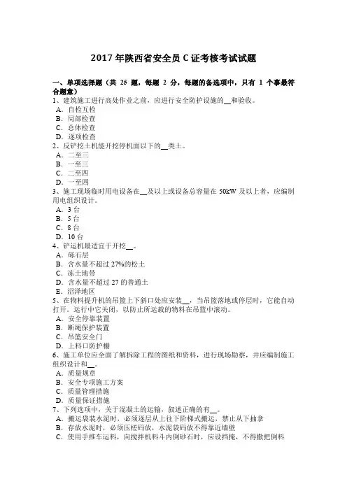 2017年陕西省安全员C证考核考试试题