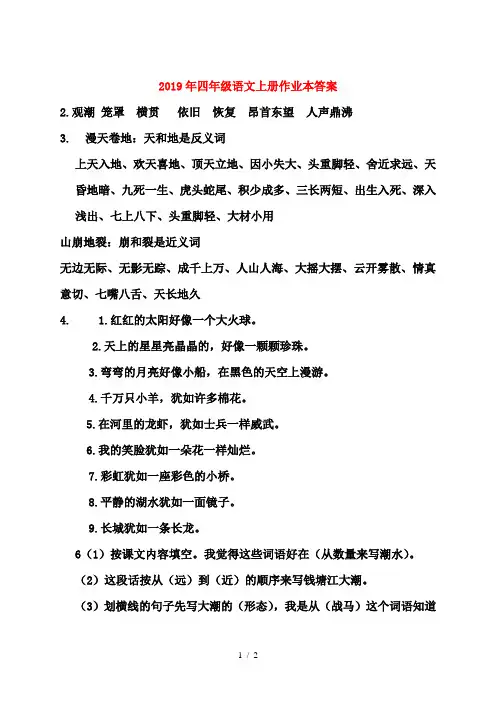 2019年四年级语文上册作业本答案