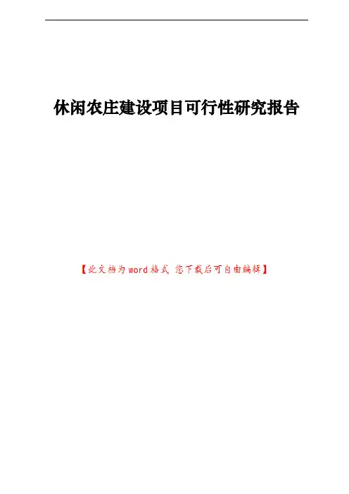 休闲农庄建设项目可行性研究报告