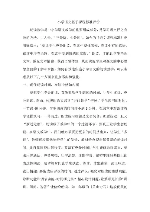 小学语文基于课程标准评价