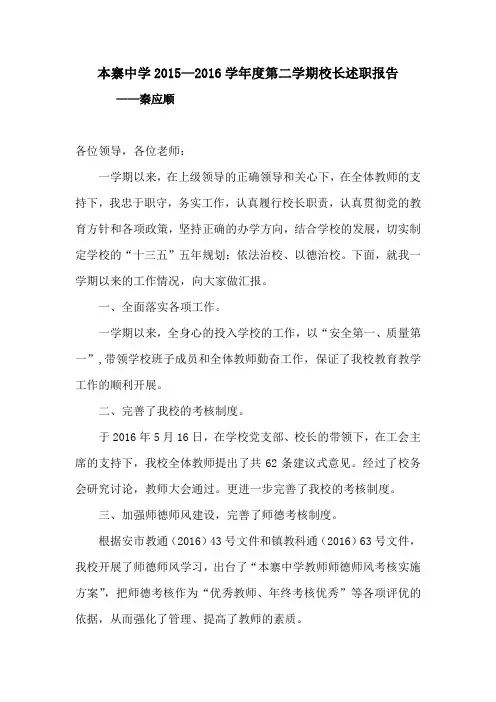 2015-2016学年度第二学期本寨中学校长述职报告2015