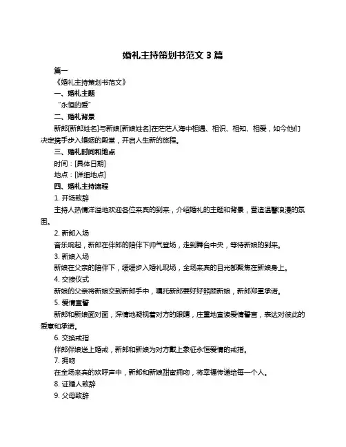 婚礼主持策划书范文3篇