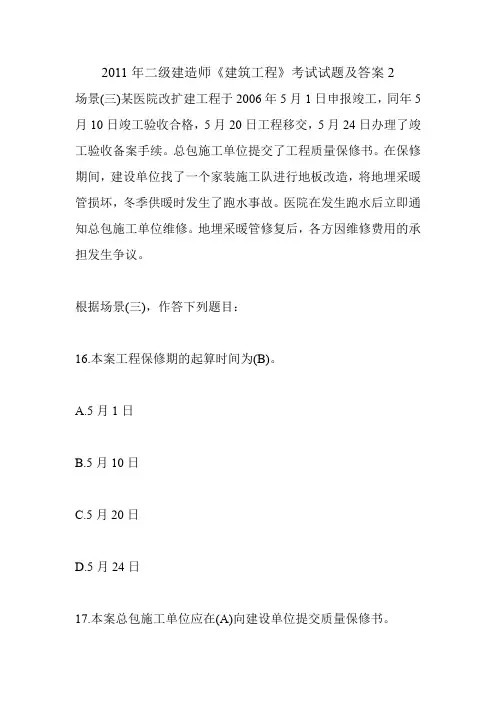 2011年二级建造师《建筑工程》考试试题及答案2