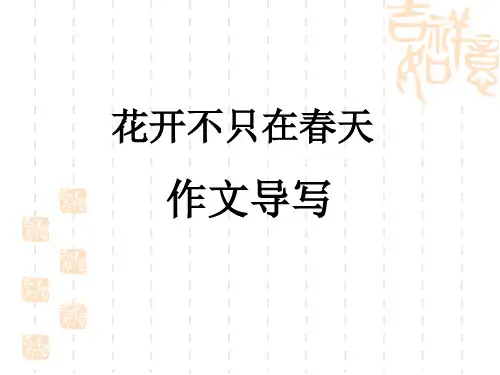 花开不只在春天