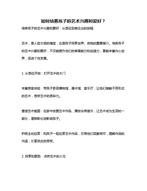 如何培养孩子的艺术兴趣和爱好？