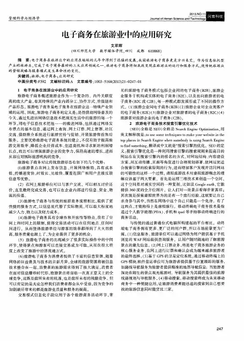 电子商务在旅游业中的应用研究