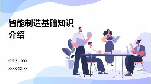 智能制造基础知识介绍