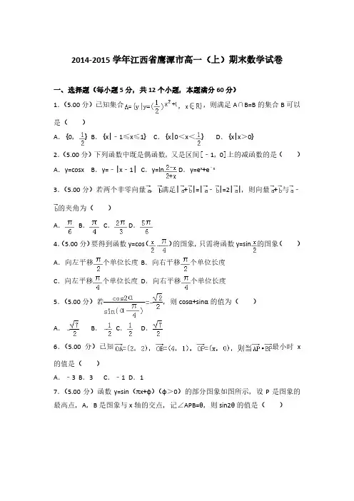 2014-2015学年江西省鹰潭市高一(上)数学期末试卷 及解析