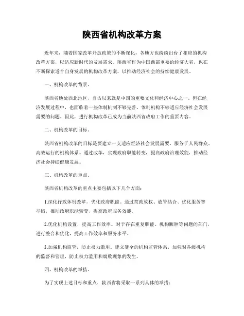 陕西省机构改革方案
