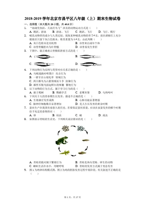 2018-2019学年北京市昌平区八年级(上)期末生物试卷解析版