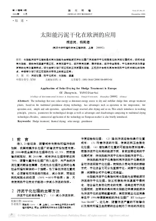 太阳能污泥干化在欧洲的应用