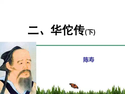 2010级医古文:02华佗传(下)