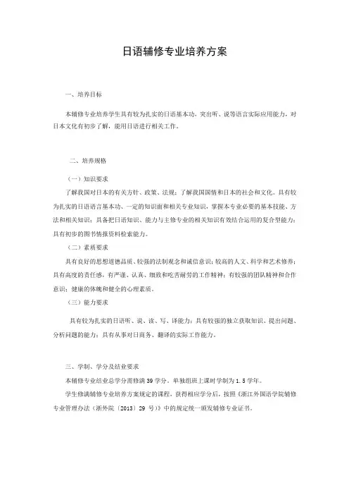 日语辅修专业培养方案