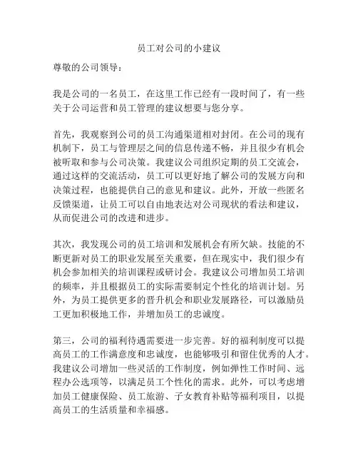 员工对公司的小建议