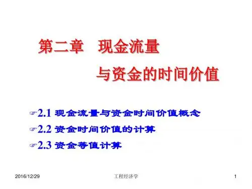 第2章现金流量和资金的时间价值