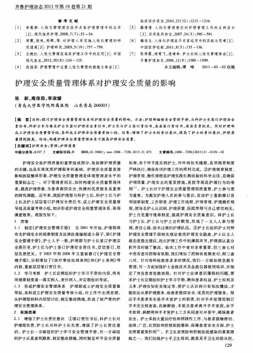 护理安全质量管理体系对护理安全质量的影响