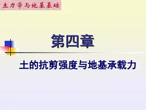 土的抗剪强度与地基承载力
