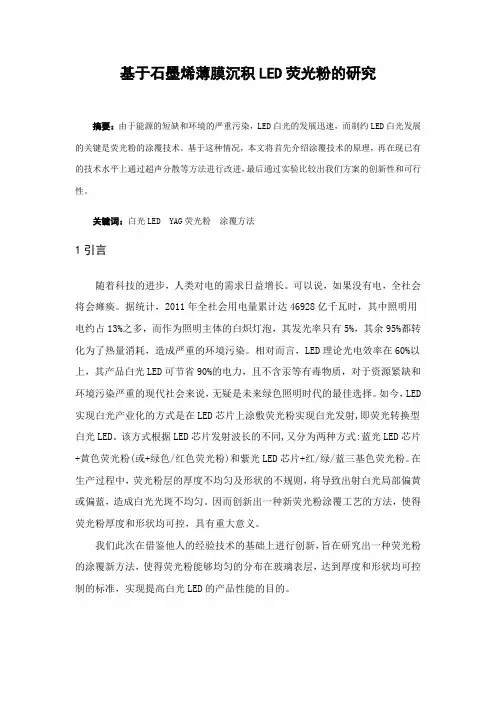 1基于石墨烯薄膜沉积LED荧光粉的研究(初稿)