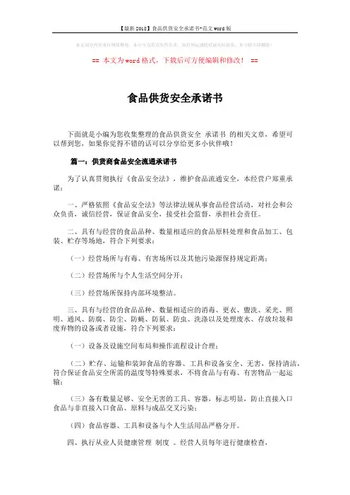 【最新2018】食品供货安全承诺书-范文word版 (5页)