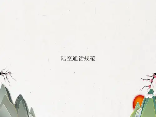 陆空通话规范