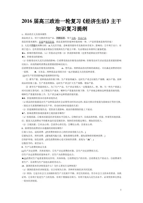 2016届高三政治一轮复习《经济生活》主干知识复习提纲