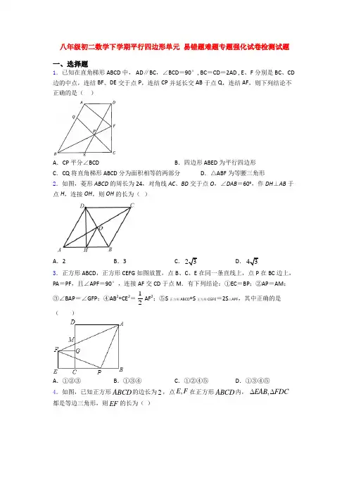 八年级初二数学下学期平行四边形单元 易错题难题专题强化试卷检测试题