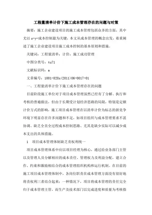 工程量清单计价下施工成本管理存在的问题与对策
