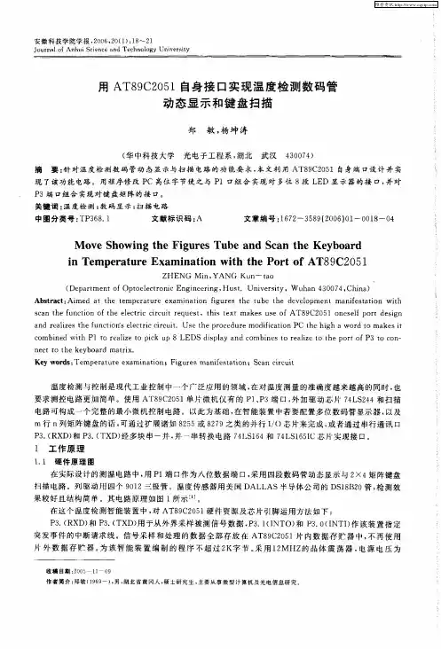 用AT89C2051自身接口实现温度检测数码管动态显示和键盘扫描