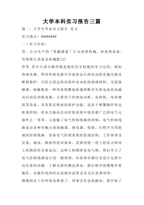 大学本科实习报告三篇