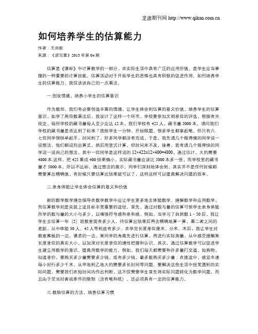 如何培养学生的估算能力