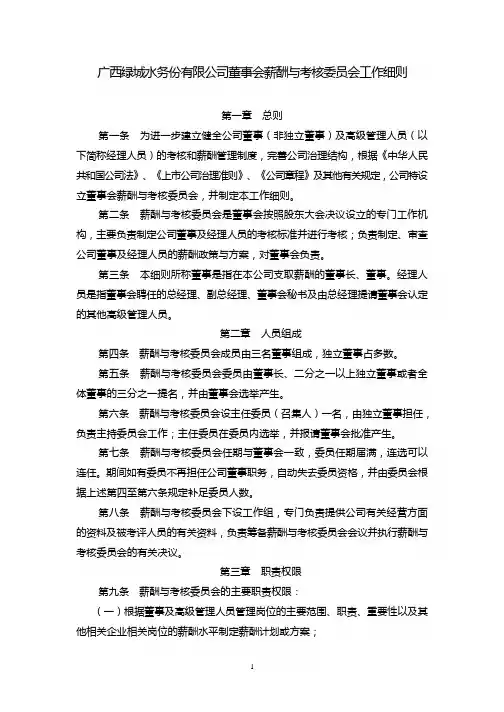 绿城水务：董事会薪酬与考核委员会工作细则(2019年修订)