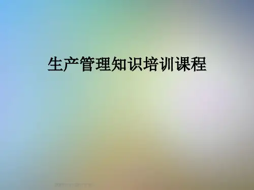 生产管理知识培训课程