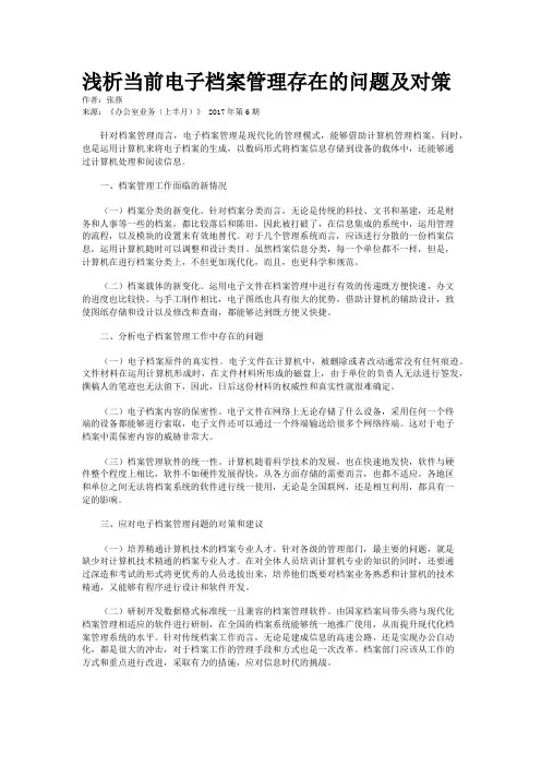 浅析当前电子档案管理存在的问题及对策 
