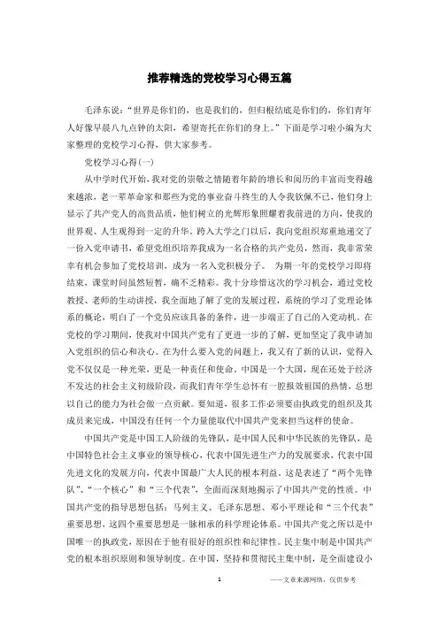 推荐精选的党校学习心得五篇