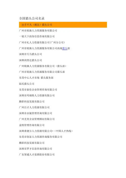 2013年最新全国猎头公司名录