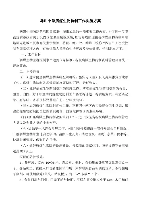 马叫小学病媒生物防制工作实施方案1