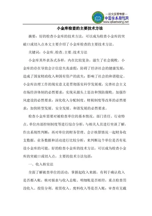 小金库检查的主要技术方法